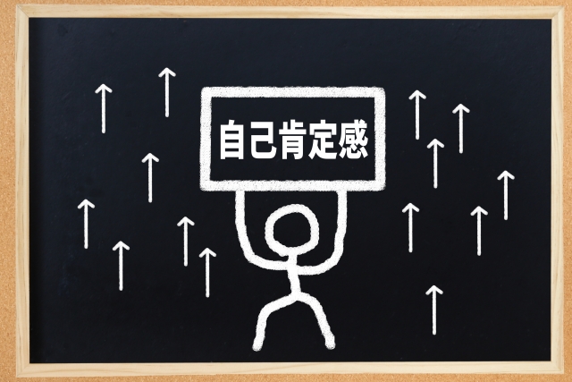 自己肯定感を上げる方法 大人のステップ