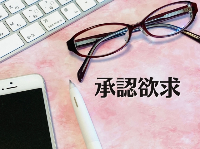 自信のなさが承認欲求に変わるメカニズム